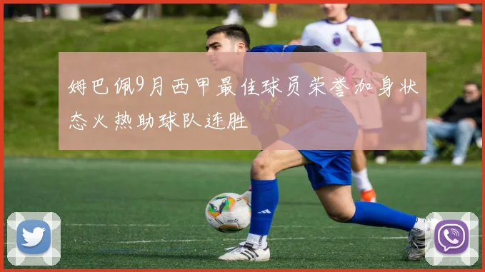姆巴佩9月西甲最佳球员荣誉加身状态火热助球队连胜