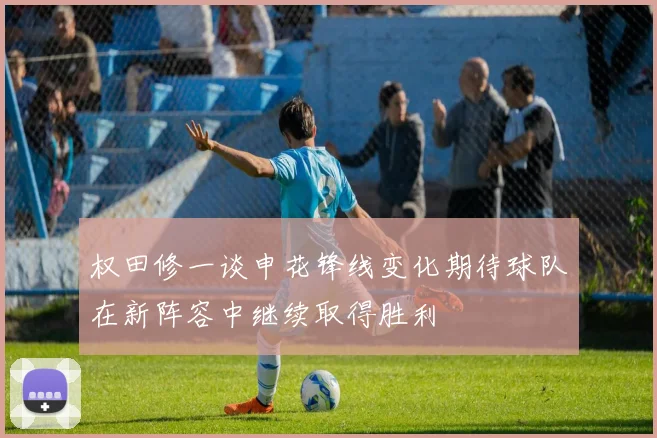 权田修一谈申花锋线变化期待球队在新阵容中继续取得胜利