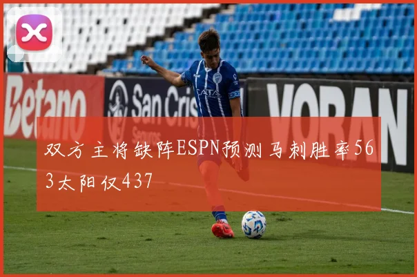 双方主将缺阵ESPN预测马刺胜率563太阳仅437