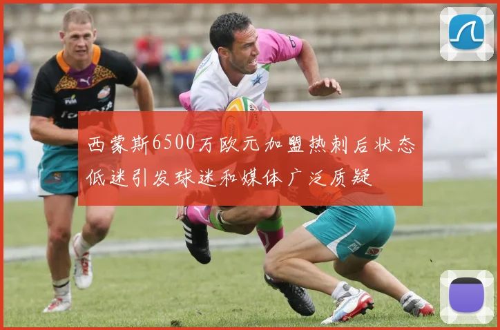 西蒙斯6500万欧元加盟热刺后状态低迷引发球迷和媒体广泛质疑
